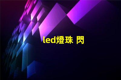 led燈珠 閃